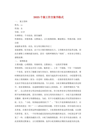 2025个案工作计划书格式