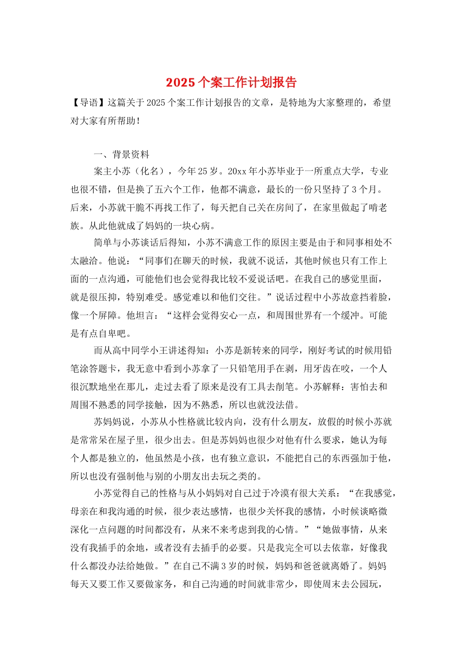 2025个案工作计划报告_第1页