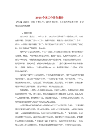 2025个案工作计划报告