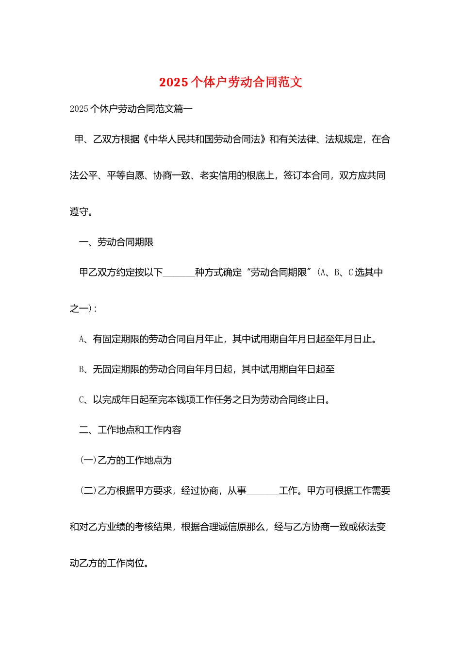 2025个体户劳动合同范文_第1页