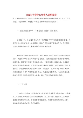 2025个贷中心负责人述职报告