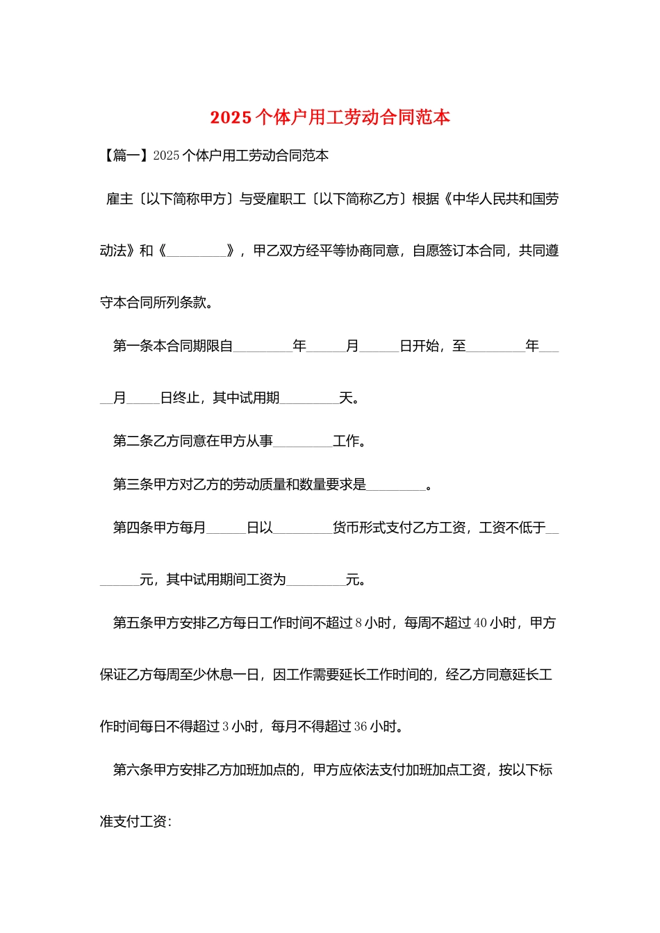 2025个体户用工劳动合同范本_第1页