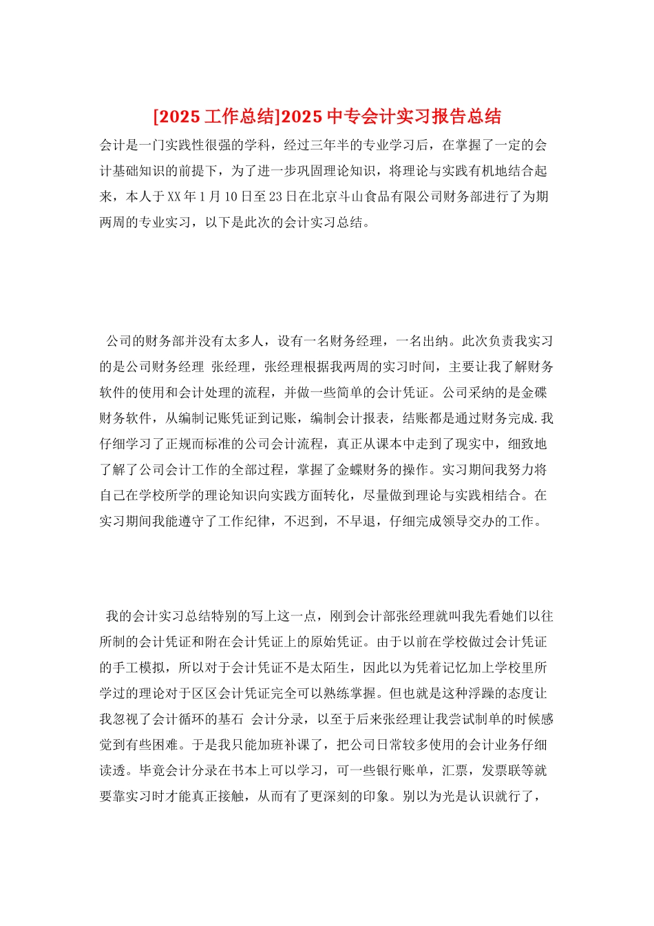 2025中专会计实习报告总结_第1页