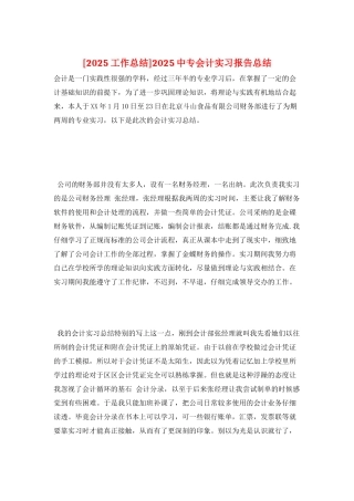 2025中专会计实习报告总结