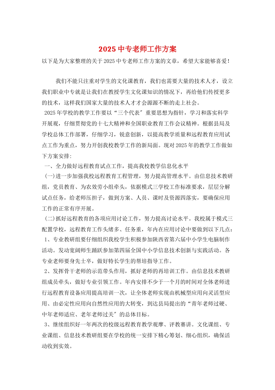 2025中专教师工作计划_第1页