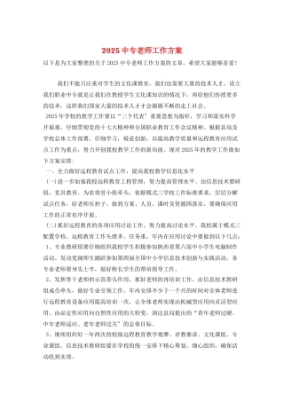 2025中专教师工作计划