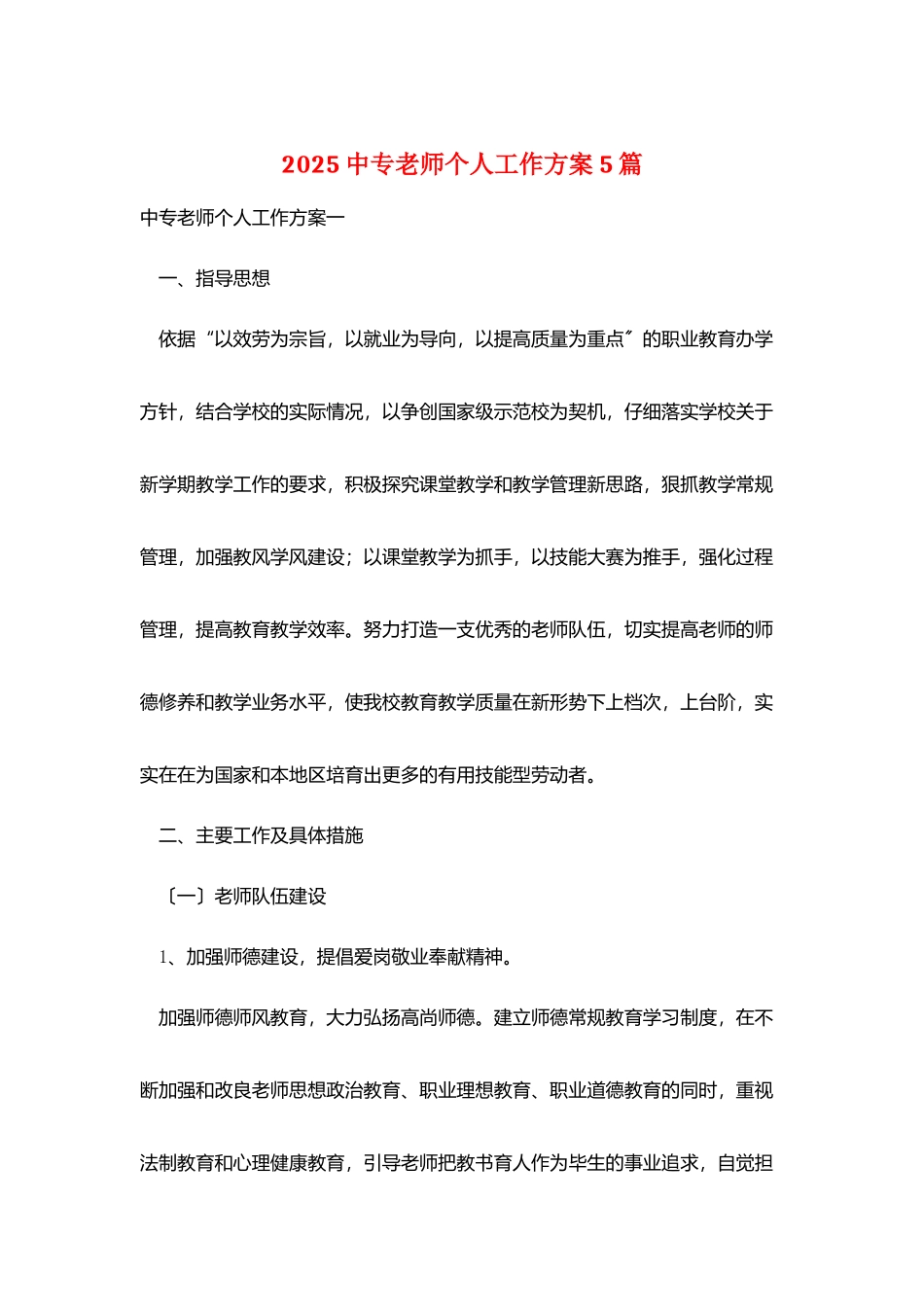 2025中专教师个人工作计划5篇_第1页