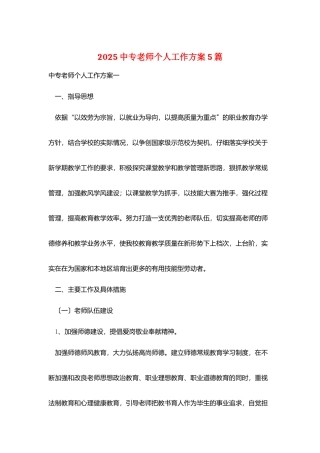 2025中专教师个人工作计划5篇