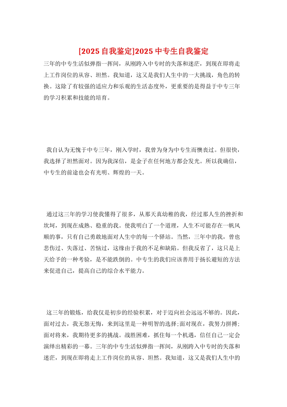 2025中专生自我鉴定_第1页