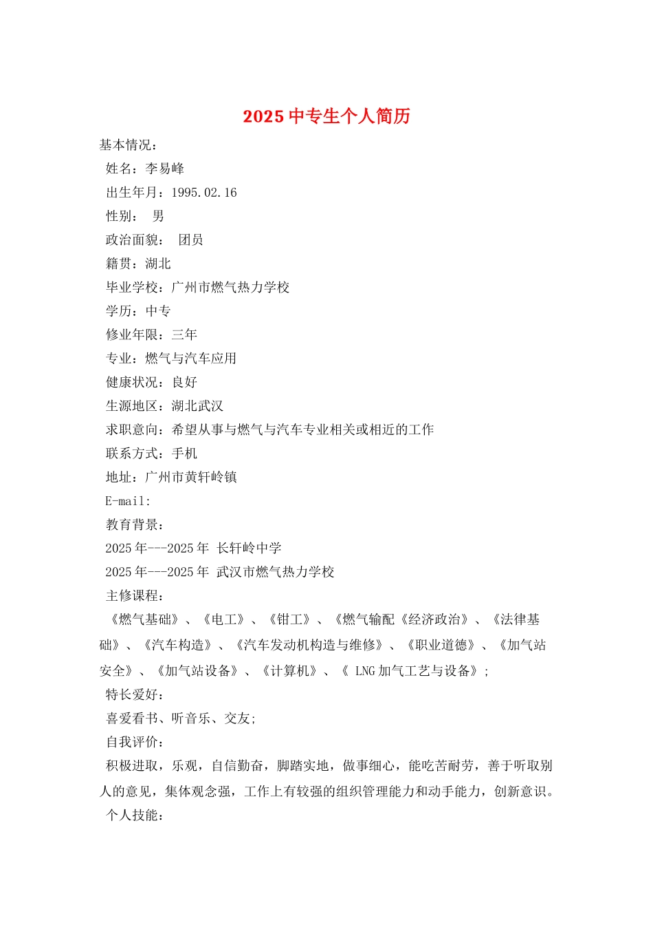 2025中专生个人简历_第1页