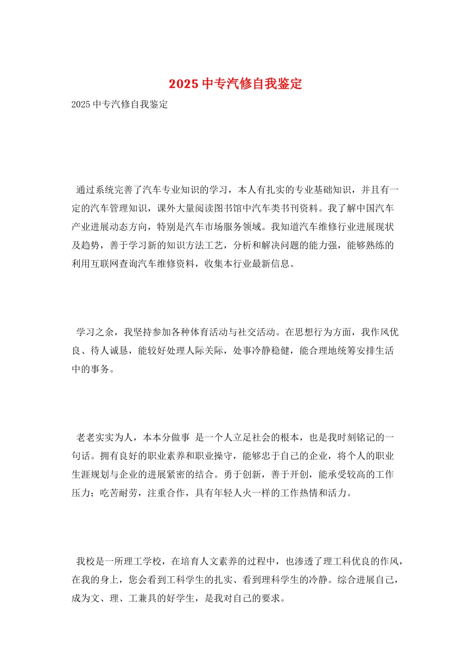 2025中专汽修自我鉴定_第1页
