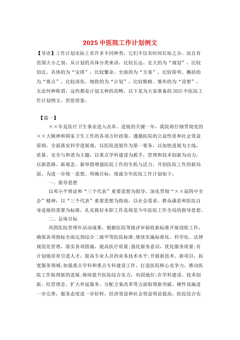 2025中医院工作计划例文_第1页