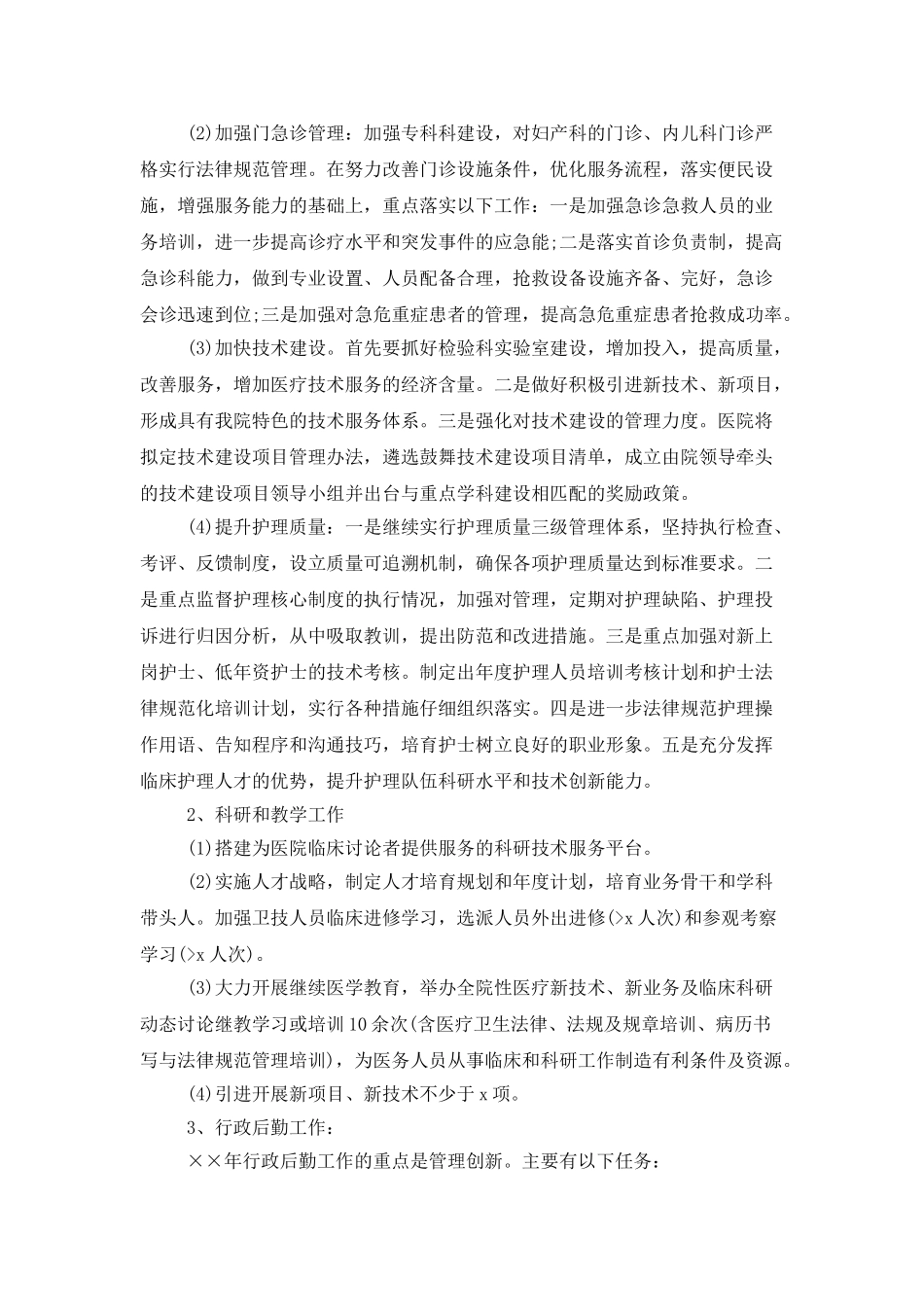 2025中医院工作计划例文_第3页