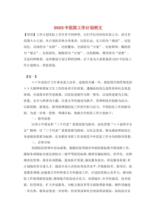 2025中医院工作计划例文