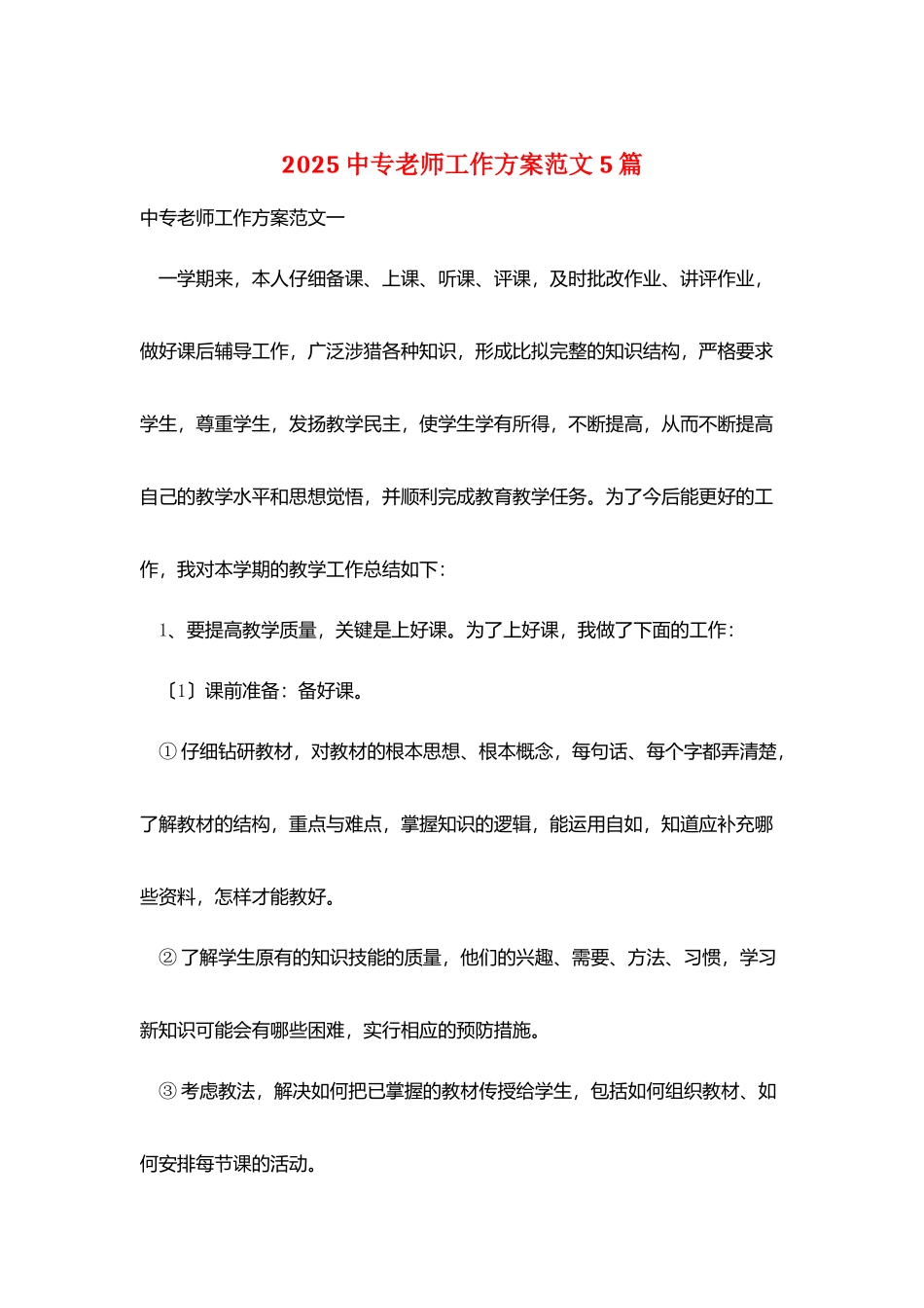 2025中专教师工作计划范文5篇_第1页