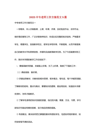 2025中专教师工作计划范文5篇