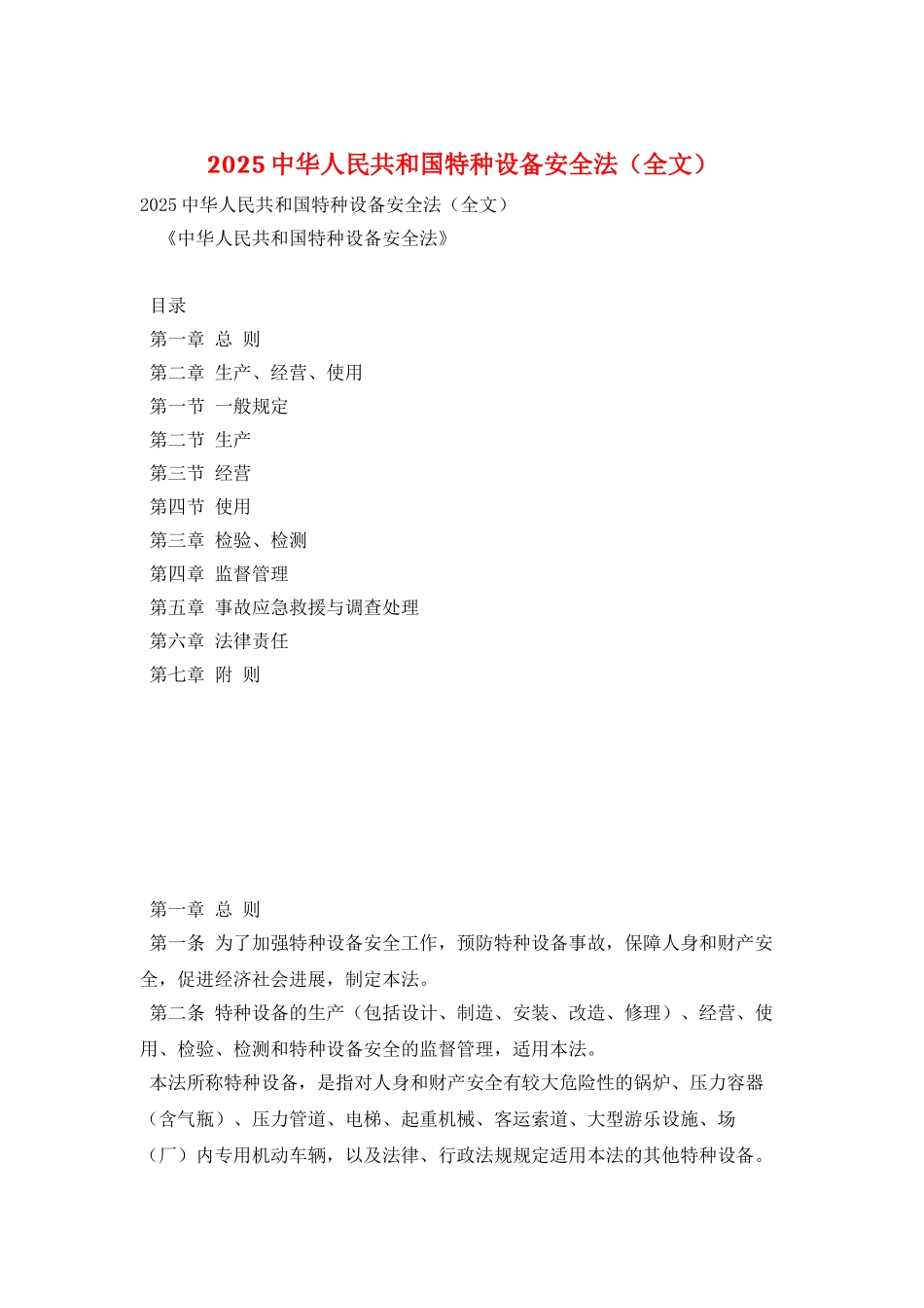 2025中华人民共和国特种设备安全法_第1页