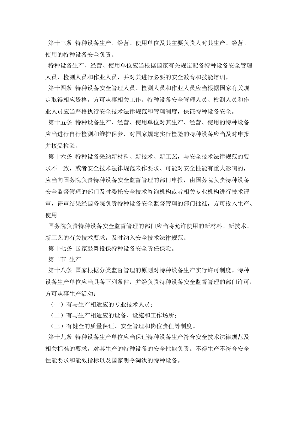 2025中华人民共和国特种设备安全法_第3页