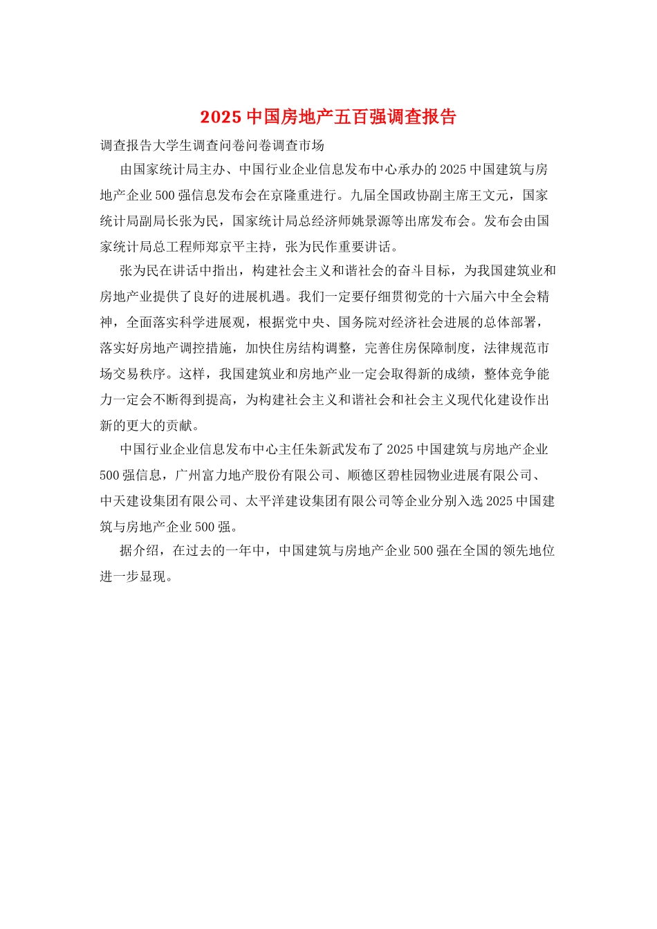 2025中国房地产五百强调查报告_第1页