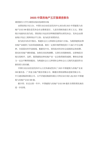 2025中国房地产五百强调查报告