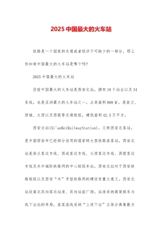 2025中国最大的火车站