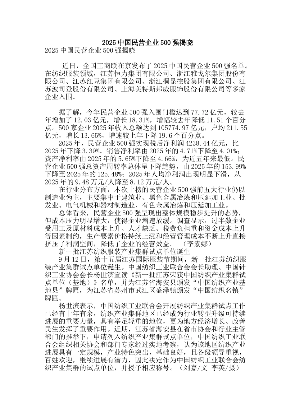 2025中国民营企业500强揭晓_第1页