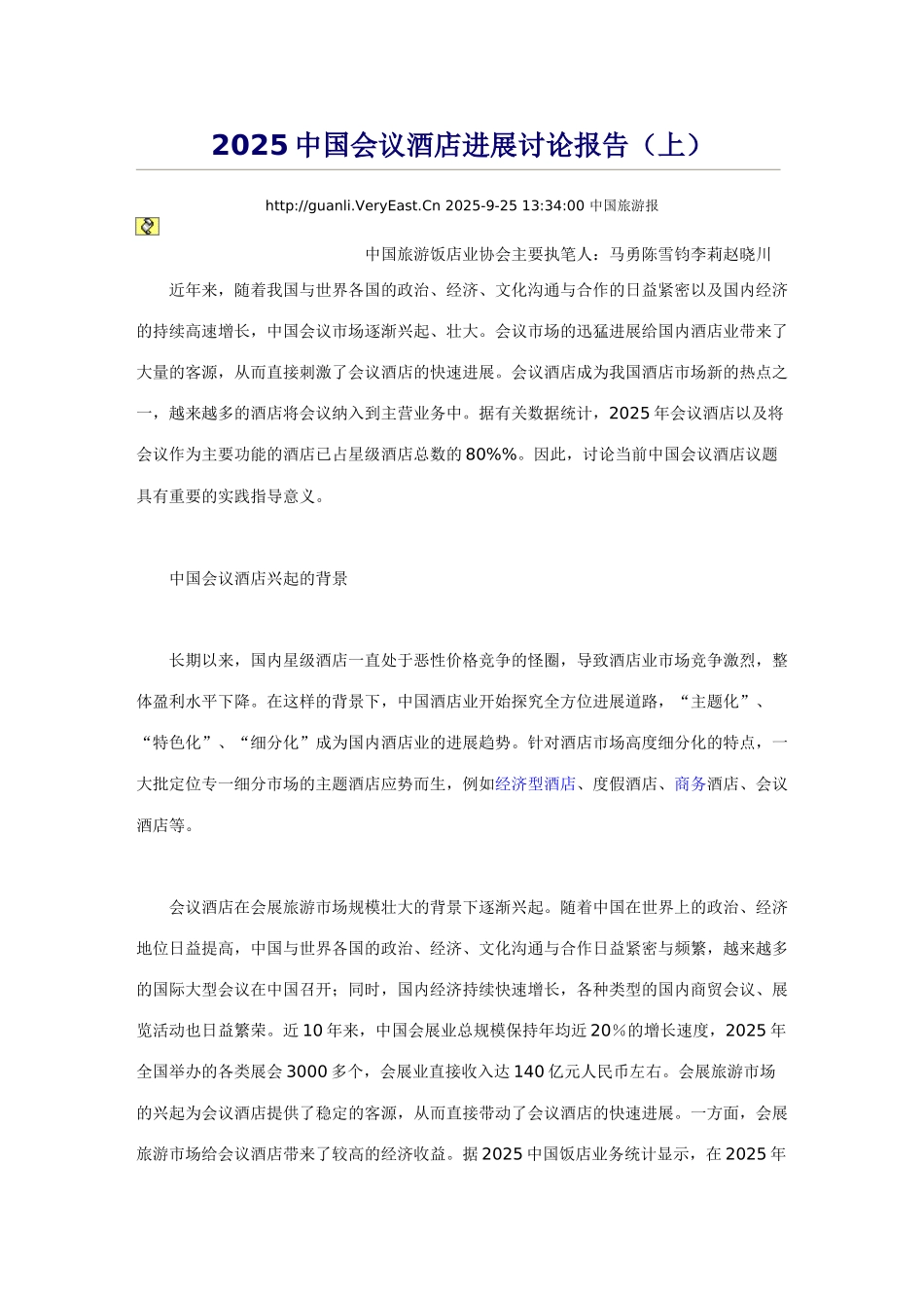 2025中国会议酒店发展研究报告_第1页