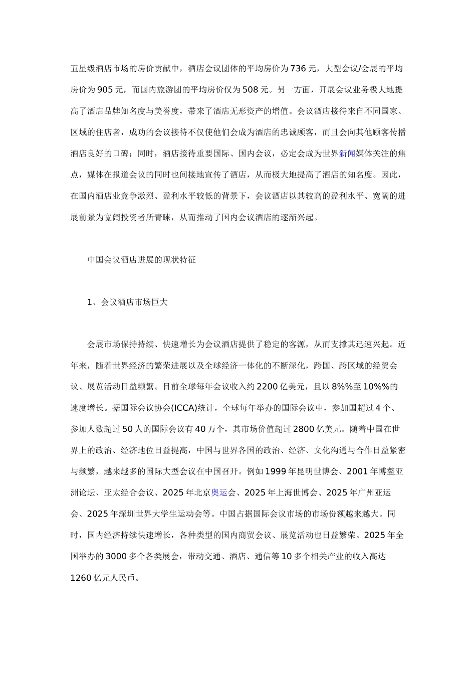 2025中国会议酒店发展研究报告_第2页