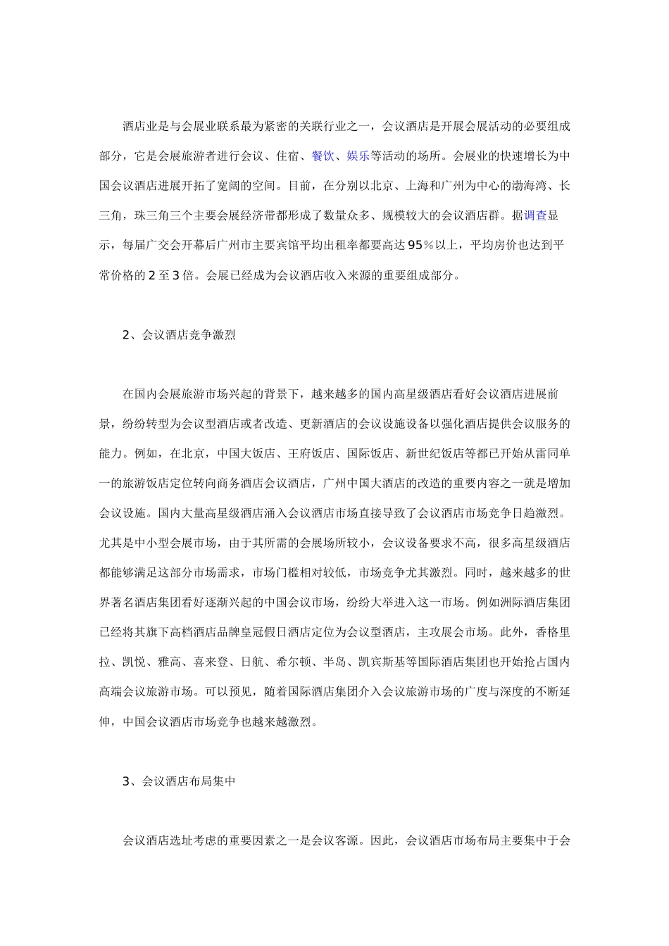 2025中国会议酒店发展研究报告_第3页