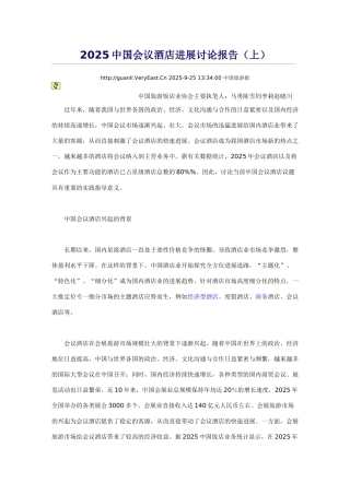 2025中国会议酒店发展研究报告