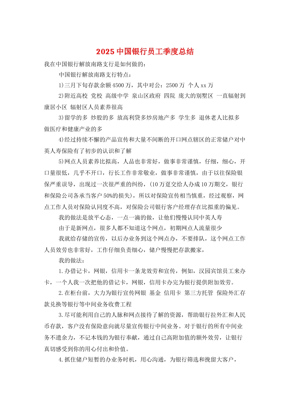 2025中国银行员工季度总结_第1页