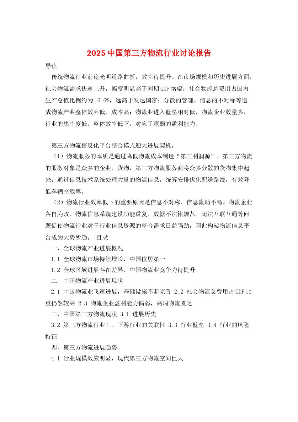 2025中国第三方物流行业研究报告_第1页