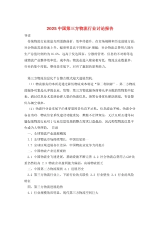 2025中国第三方物流行业研究报告