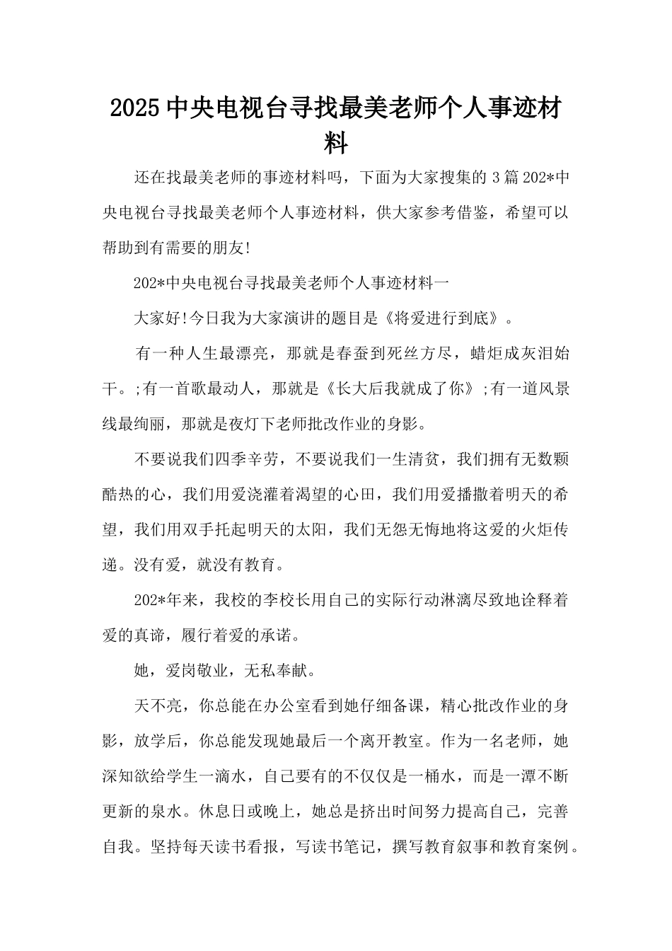2025中央电视台寻找最美教师个人事迹材料（精编版）_第1页