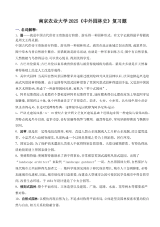 2025中外园林史知识点 样题
