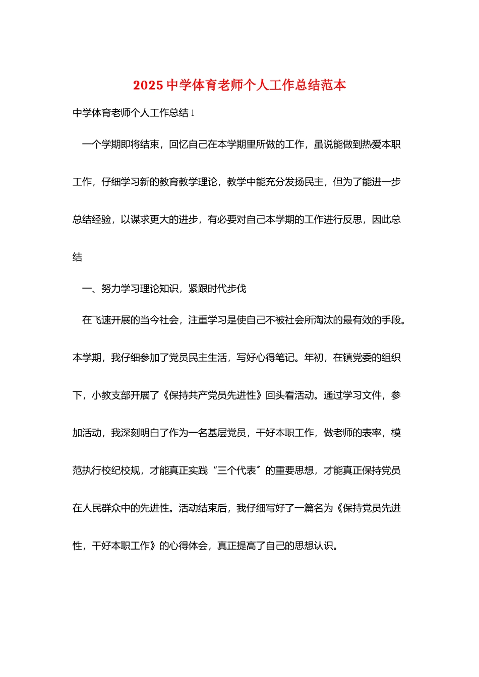 2025中学体育教师个人工作总结范本_第1页