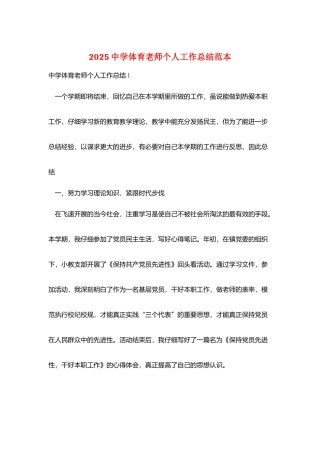 2025中学体育教师个人工作总结范本
