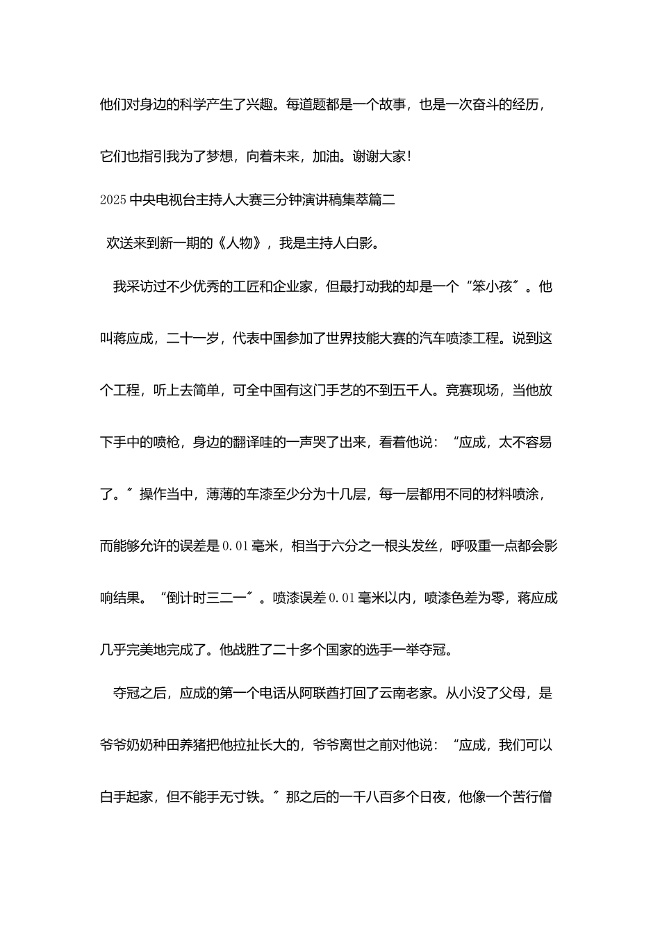 2025中央电视台主持人大赛三分钟演讲稿集萃_第3页