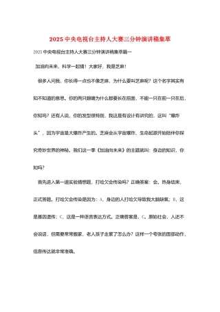 2025中央电视台主持人大赛三分钟演讲稿集萃