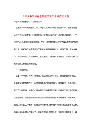 2025中学体育老师教学工作总结范文5篇