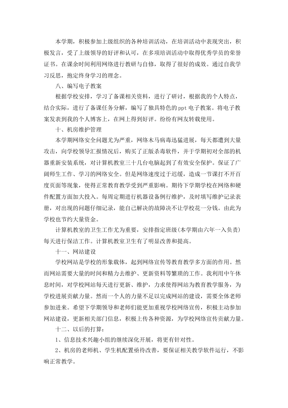 2025中学信息技术教师个人工作总结5篇_第3页