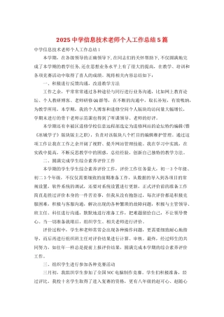 2025中学信息技术教师个人工作总结5篇