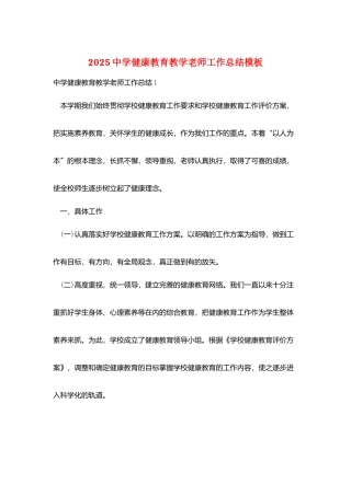 2025中学健康教育教学教师工作总结模板
