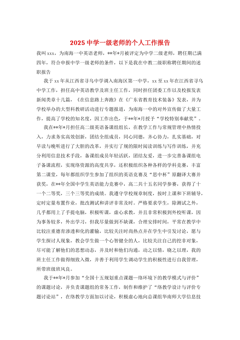2025中学一级教师的个人工作报告_第1页