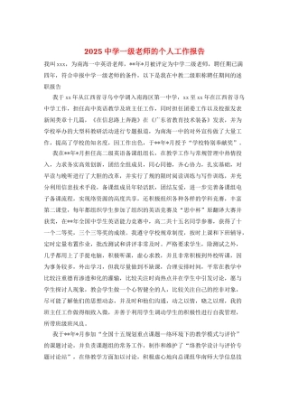 2025中学一级教师的个人工作报告