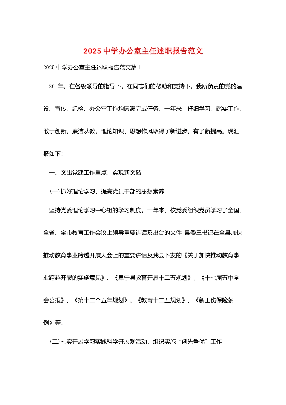 2025中学办公室主任述职报告范文_第1页