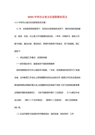 2025中学办公室主任述职报告范文