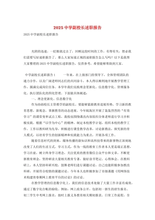 2025中学副校长述职报告