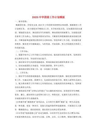 2025中学团委工作计划模板