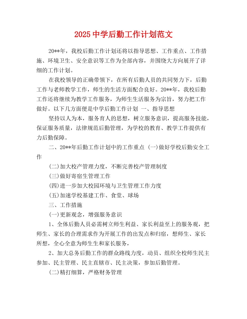 2025中学后勤工作计划范文_第1页